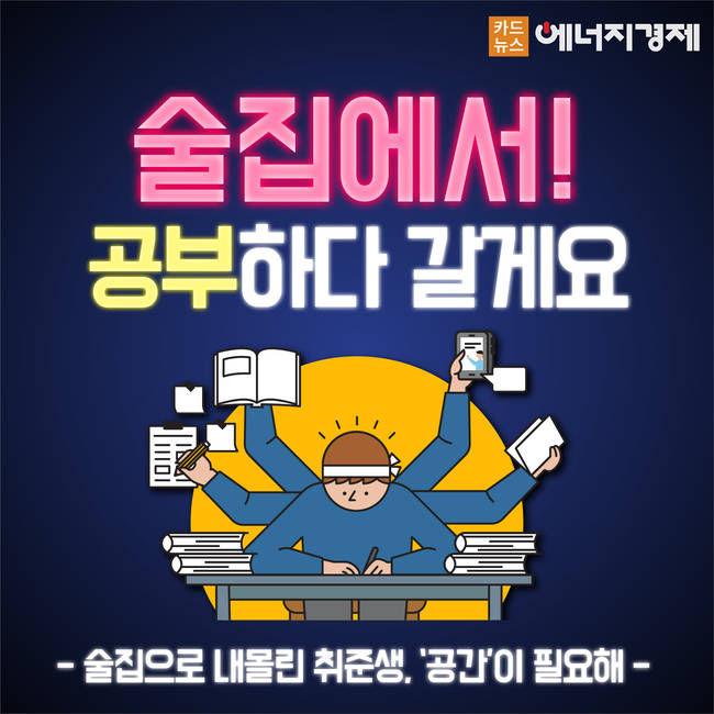 [카드뉴스] 술집에서 공부해요…술집으로 내몰린 취준생, 스터디그룹 ‘공간’이 필요해
