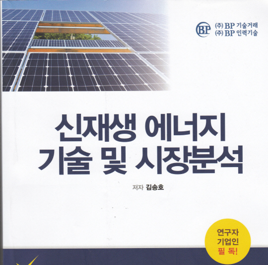 [서평] 김송호 ‘신재생에너지 기술 및 시장분석’
