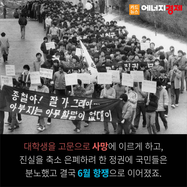 [카드뉴스] 6월 항쟁의 도화선, 박종철 열사...대한민국 민주주의의 시작