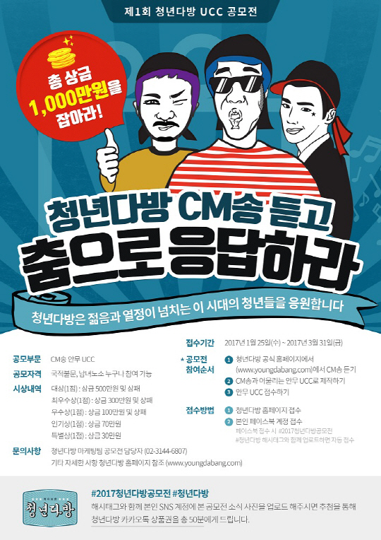 청년다방, ‘UCC 공모전’ SNS 공유 이벤트 진행