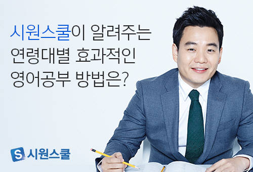 시원스쿨이 알려주는 연령대별 효과적인 영어공부 방법