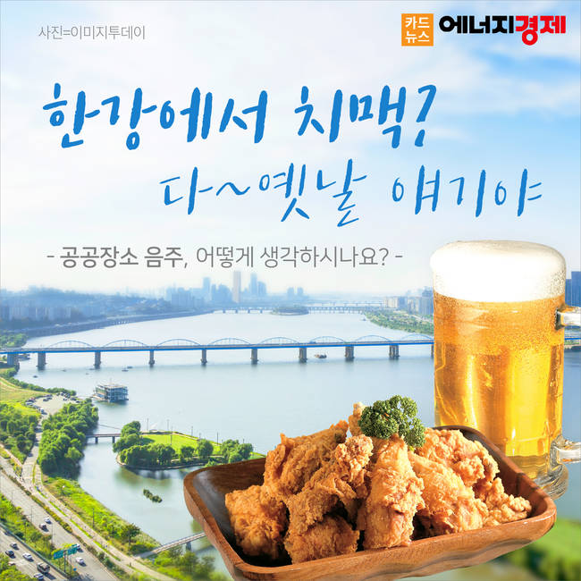 [카드뉴스] 한강에서 치맥? 다~옛날 얘기야...공공장소 음주 제한, 어떻게 생각하세요?