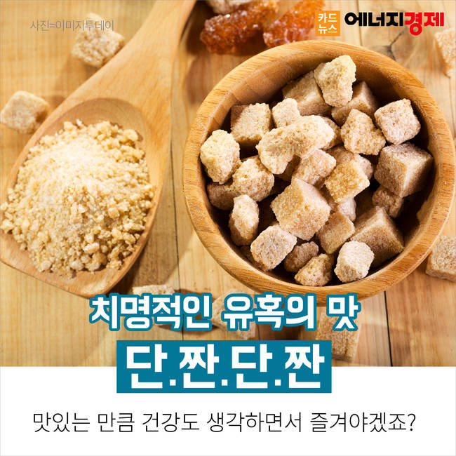 [카드뉴스] 치명적인 유혹의 맛 단짠단짠, 이유 있는 중독성!