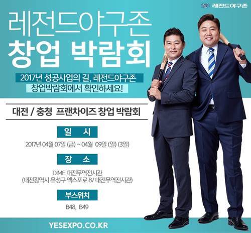 레전드야구존, 대전 충청 프랜차이즈 창업박람회 참가