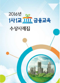 금감원, 2016년도 ‘1사1교 금융교육’ 수상사레집 발간