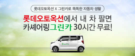 롯데오토옥션에서 차 팔면 그린카 30시간 무료