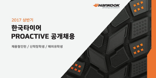 한국타이어 프로액티브 리더 채용 진행