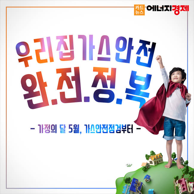 [카드뉴스] 우리집 가스안전 완전정복! 가정의 달 5월, 가스안전점검부터