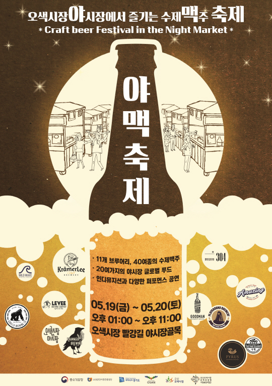 오산 오색시장 제2회 ‘야맥축제’ 개최