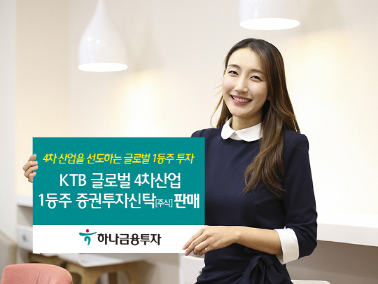 하나금융투자, ‘KTB글로벌4차산업1등주펀드’ 선봬