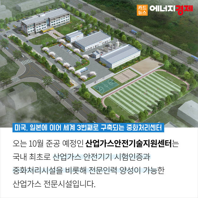 [카드뉴스] 산업가스안전센터의 위대한 탄생...산업가스안전 책임지는 한국가스안전공사