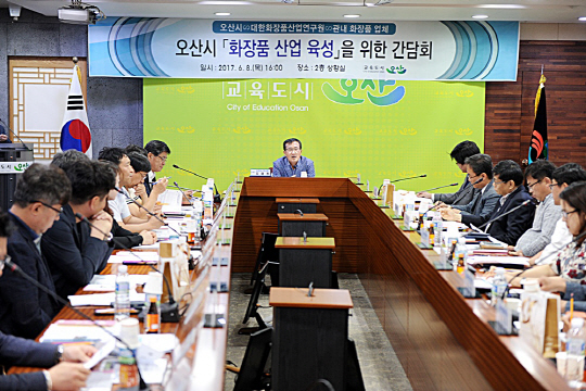 오산시, 관내 화장품 업체와의 간담회 개최