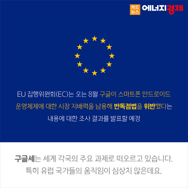 [카드뉴스] 구글 잡는 구글세...다국적 IT기업의 조세회피 막는다