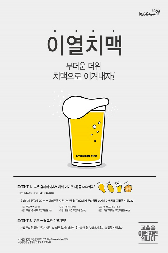 교촌치킨, 여름 맞아 ‘이열치맥’ 프로모션 진행