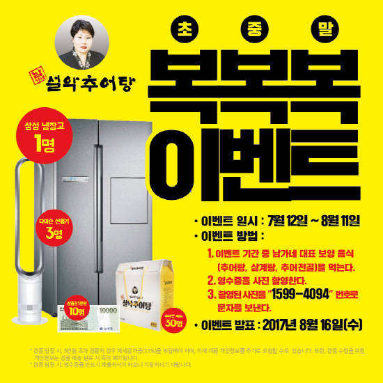 남가네 설악추어탕, 중복에 참여가능한 복복복 이벤트 진행