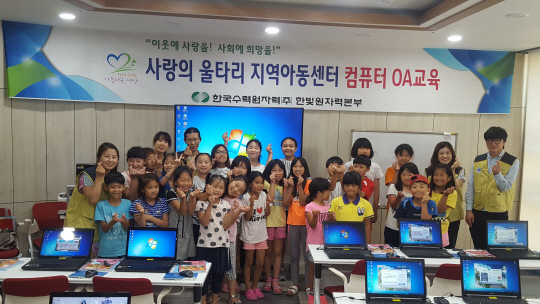 한빛원전, 지역아동센터 컴퓨터 OA 교육 시행