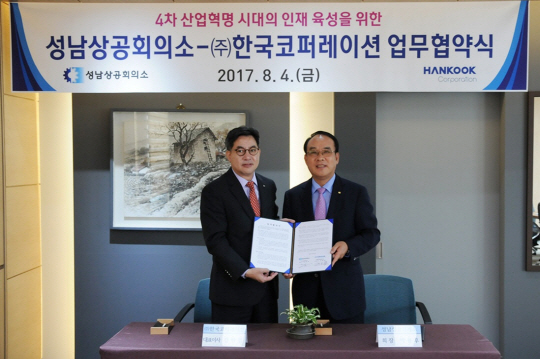 한국코퍼레이션, 성남상공회의소와 지역 경제 활성화 업무협약 체결