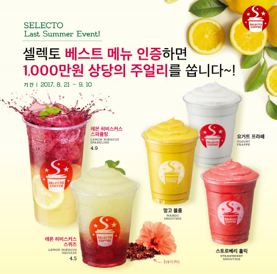 셀렉토커피, ‘라스트 서머 이벤트’ 진행