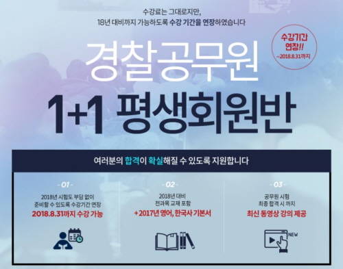 에듀윌 직영 학원, 경찰공무원 시험 대비 평생회원반 수강 시 IT자격증 강좌 증정