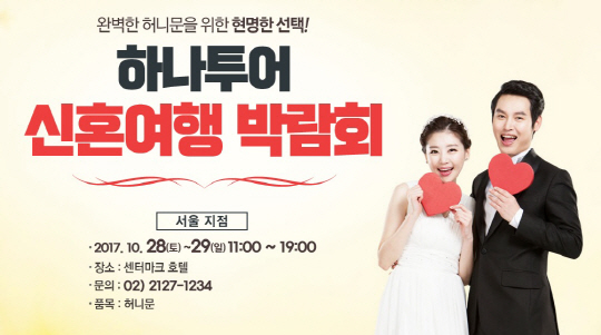 하나투어 ‘실속 혜택 가득’ 신혼여행 박람회 개최