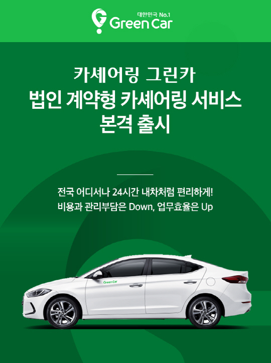 롯데렌탈, 그린카 맞춤형 법인 카셰어링 본격 실시