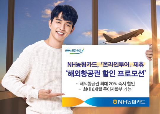 농협카드, ‘온라인투어’ 제휴 해외항공권 할인 프로모션 실시