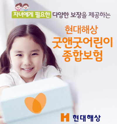 [기획] 현대해상, 최다·최장 판매기록 자랑하는 ‘굿앤굿어린이종합보험’