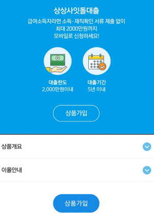 새마을금고, 서류 제출 필요 없는 ‘모바일 상상 사잇돌 대출’ 출시