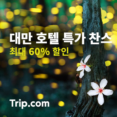 트립닷컴, ‘소확행 찬스’ 대만호텔 최대 60% 할인