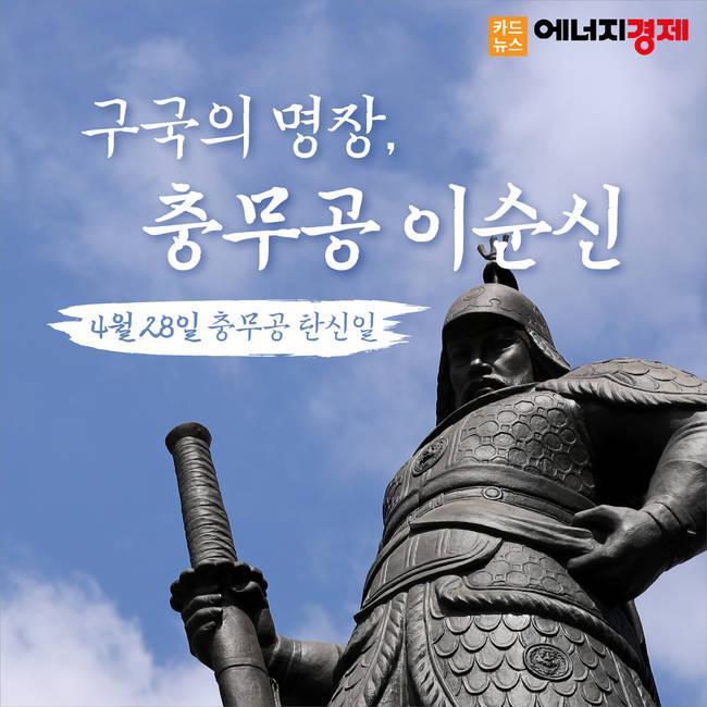 [카드뉴스] 4월 28일 충무공 탄신일...구국의 명장, 충무공 이순신