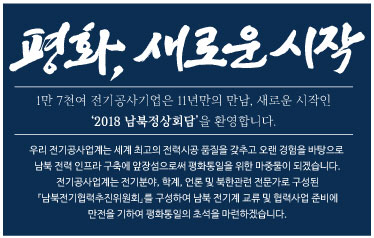 남북, 통일·전기공사 등 사전협의? ‘전기공사협회 광고 눈길’