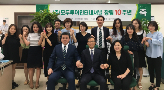 모두투어인터내셔널, 창립 10주년 기념식 열어