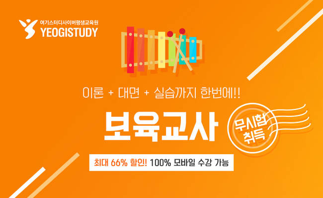 여기스터디 사이버평생교육원, 보육교사2급 전 과정 오는 23일 개강...수강생 모집