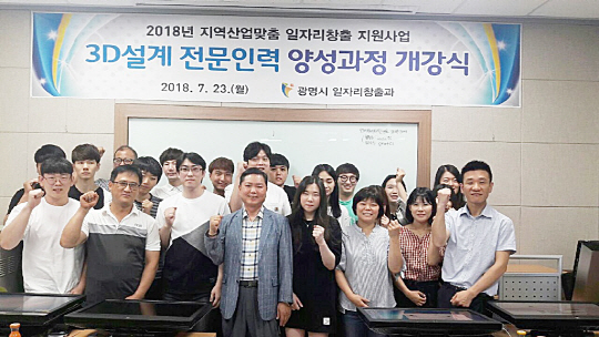 광명시, 지역산업맞춤형 일자리 창출 3D설계 전문인력 양성과정 개강