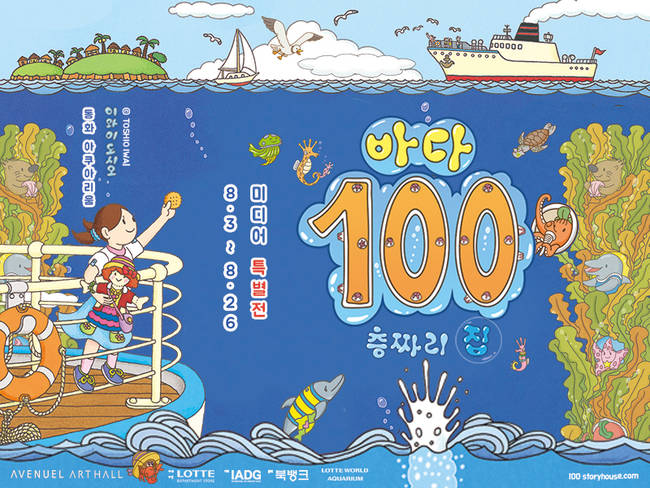 이와이도시오 바다 100층짜리 집 특별 展, 26일(일)까지 롯데백화점서 진행