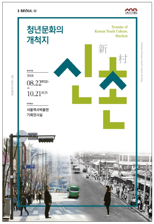 도시재생으로 다시 뛰는 신촌…서울역사박물관, 청년문화의 개척지, 신촌 전시 개최