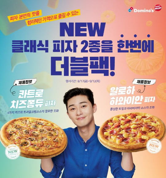 도미노피자, 클래식 피자 더블팩 한정 판매