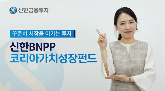 [9월 이 펀드 주목] 신한금융투자, ‘신한BNPP코리아가치성장’ 펀드 추천