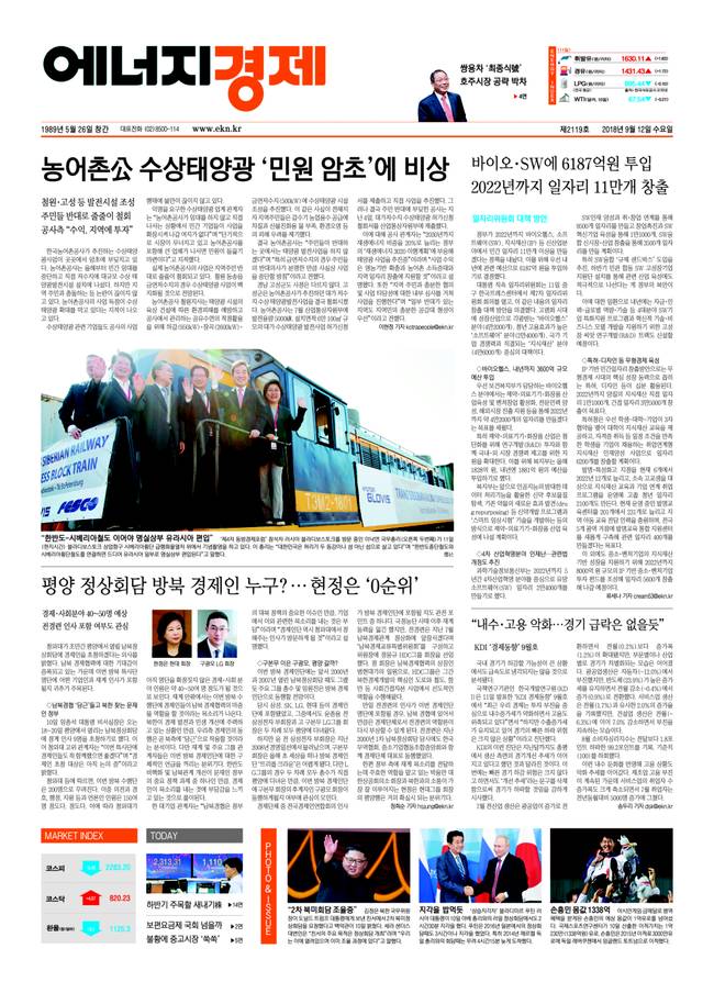 [에너지경제신문 오프라인] 먼저 만나는 에너지경제신문 헤드라인 - 9월 12일