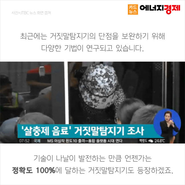 [카드뉴스] 진실 혹은 거짓 거짓말탐지기, 믿어도 될까?