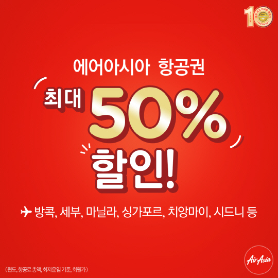 에어아시아, 최대 50% 할인 ‘깜짝 프로모션’ 진행