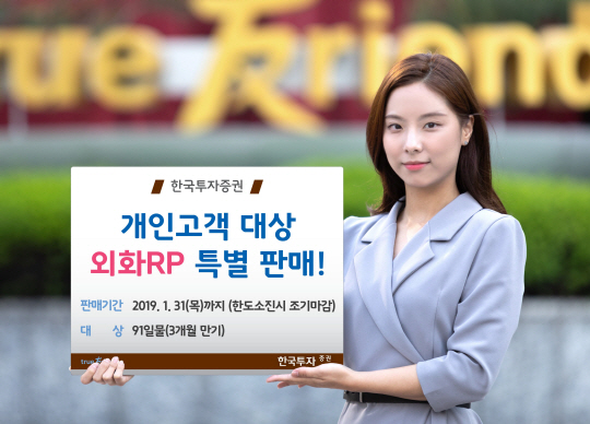 한국투자증권, 개인고객 대상 ‘연 3.1% 외화 RP’ 특판 실시