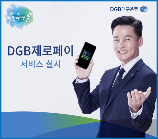 DGB대구은행, DGB제로페이 서비스 실시