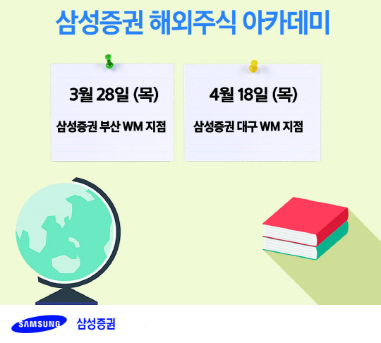 삼성증권, ‘해외주식 아카데미’ 부산·대구 등 전국으로 확대