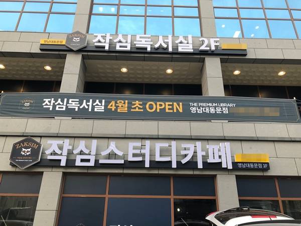 프리미엄 독서실·스터디카페 브랜드 작심, 영남대동문점 오픈