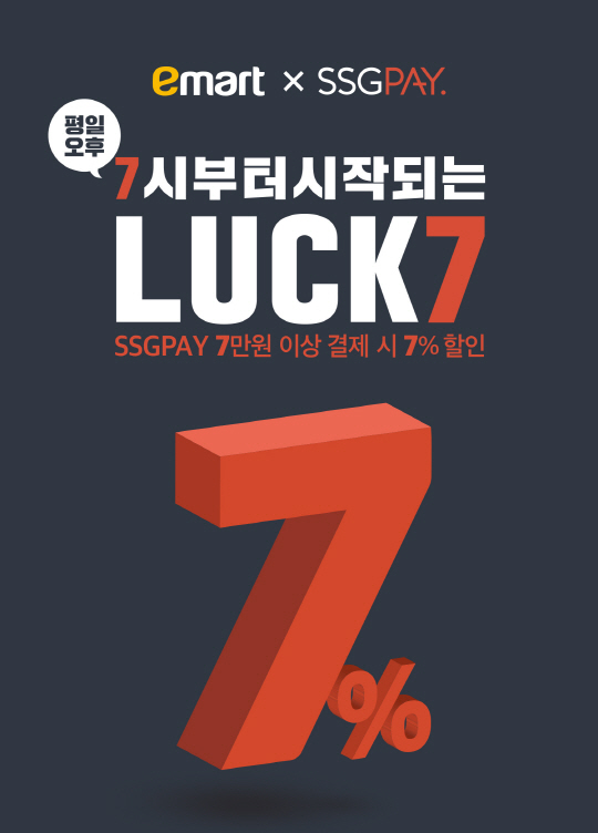 신세계 SSG페이, 이마트·트레이더스 할인 ‘럭키 7 프로모션’