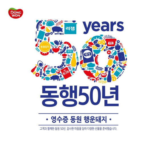 동원F&B, 동원그룹 창립 50주년 기념 소비자 경품행사 진행