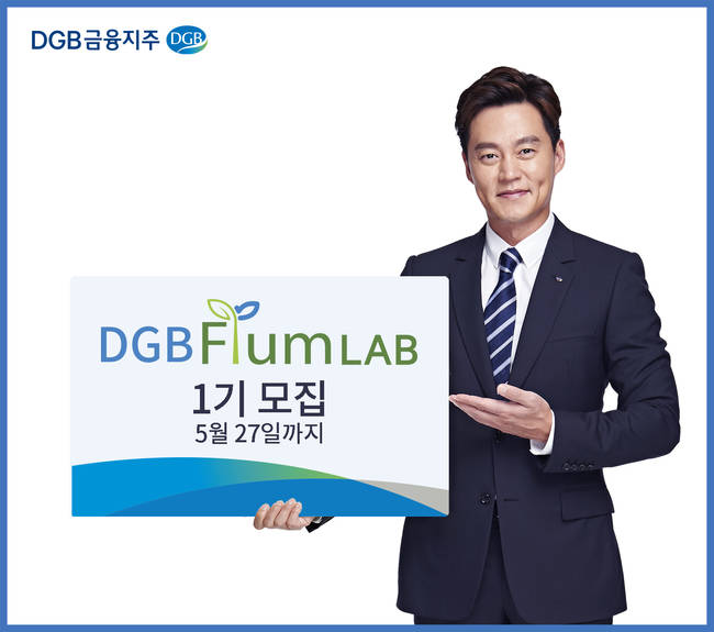 DGB금융, 지방은행 최초 핀테크 스타트업 지원센터 ‘DGB FIUM LAB’ 1기 모집