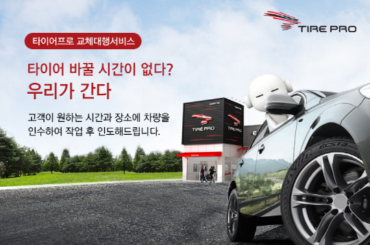 금호타이어 타이어프로, 타이어 교체대행서비스 실시