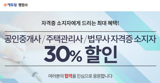 에듀윌 행정사, 공인중개사·주택관리사·법무사 자격증 소지자 대상 할인 혜택 제공